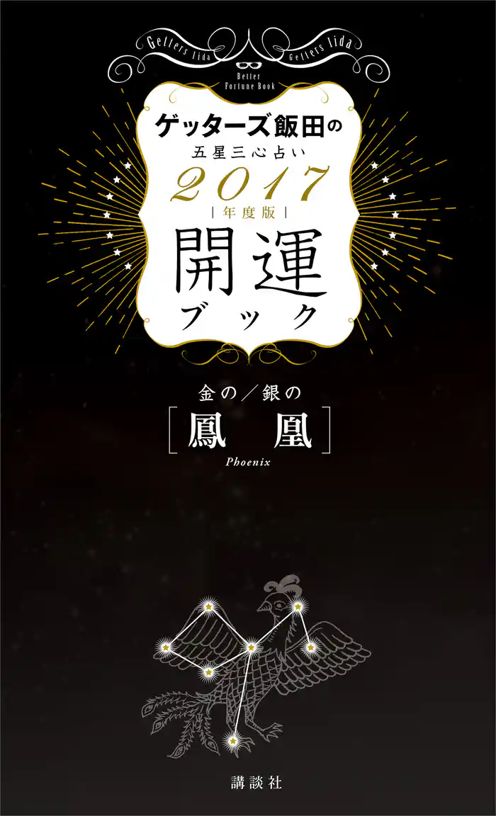 ゲッターズ飯田の五星三心占い　開運ブック　２０１７年度版　金の鳳凰・銀の鳳凰