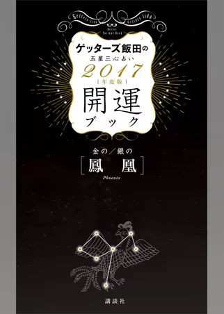 ゲッターズ飯田の五星三心占い　開運ブック　２０１７年度版　金の鳳凰・銀の鳳凰