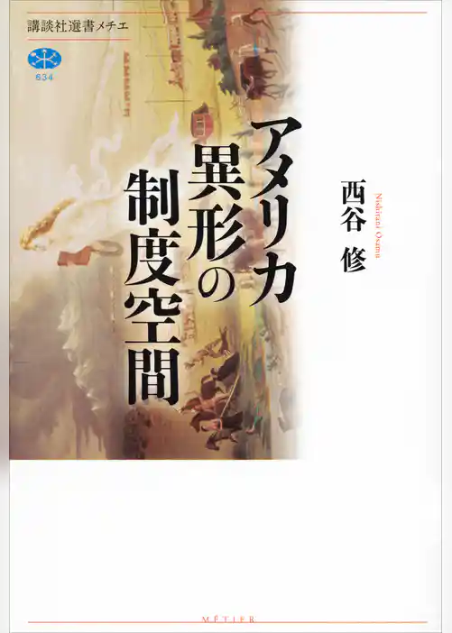 アメリカ　異形の制度空間