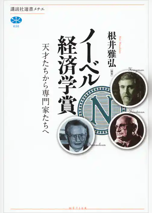 ノーベル経済学賞　天才たちから専門家たちへ