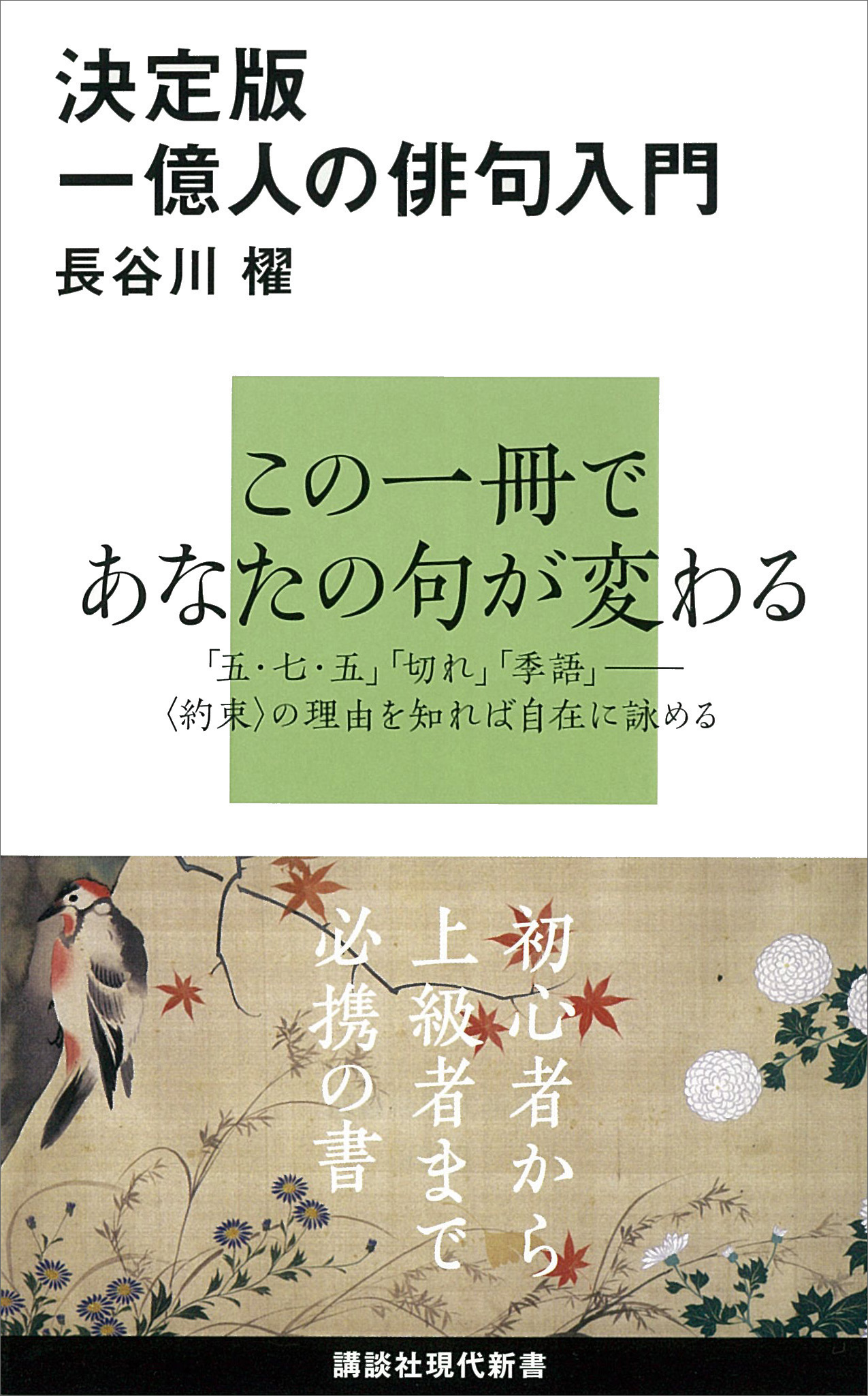 決定版 一億人の俳句入門(書籍) - 電子書籍 | U-NEXT 初回600円分無料