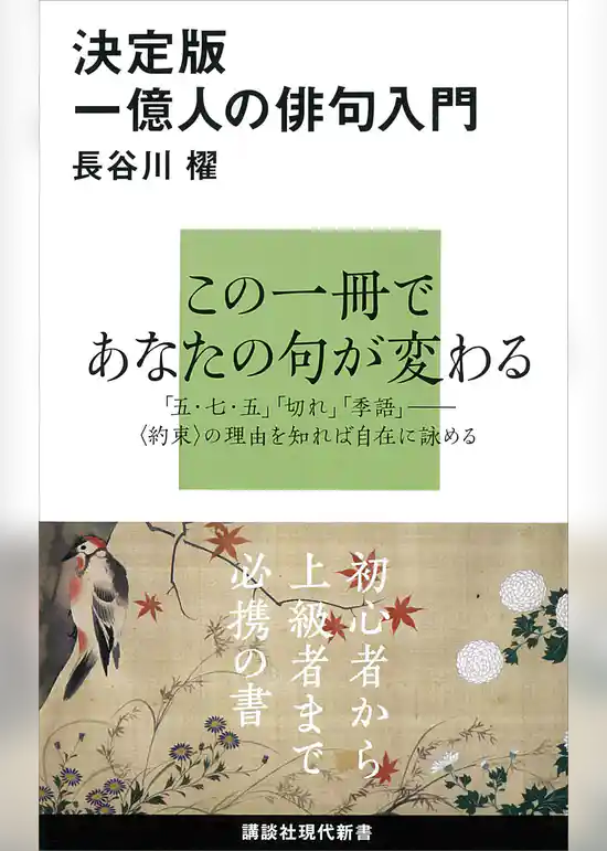 決定版　一億人の俳句入門
