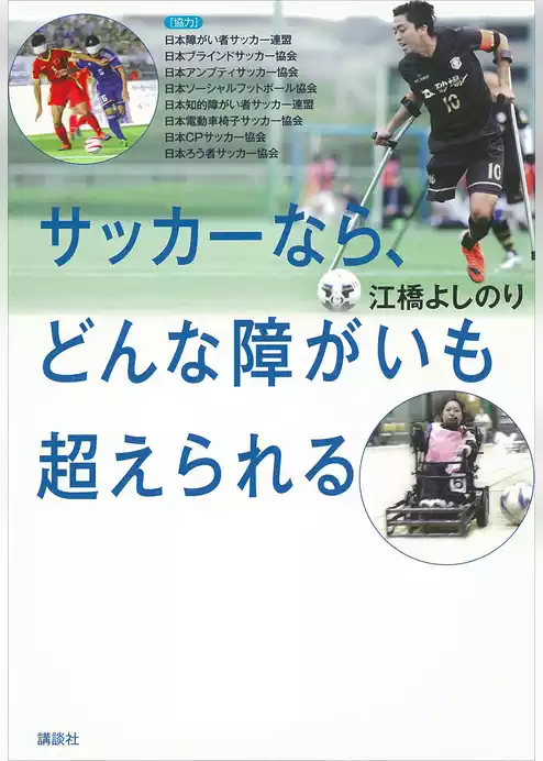 サッカーなら、どんな障がいも超えられる