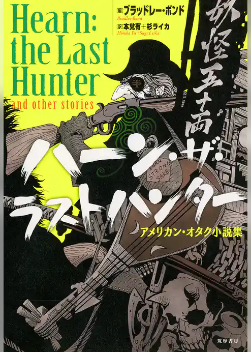 ハーン・ザ・ラストハンター　──アメリカン・オタク小説集