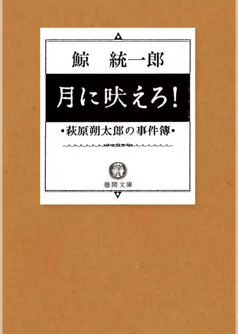 月に吠えろ！　萩原朔太郎の事件簿
