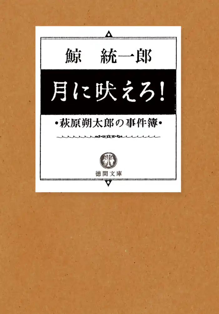 月に吠えろ！　萩原朔太郎の事件簿