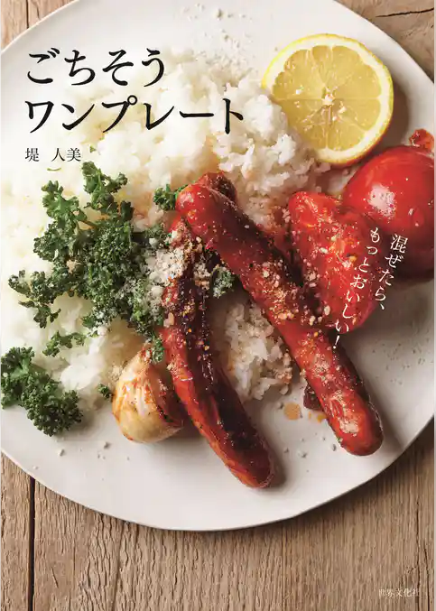 ごちそうワンプレート 混ぜたら、もっとおいしい！