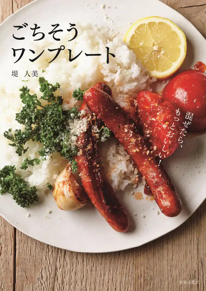 ごちそうワンプレート 混ぜたら、もっとおいしい!