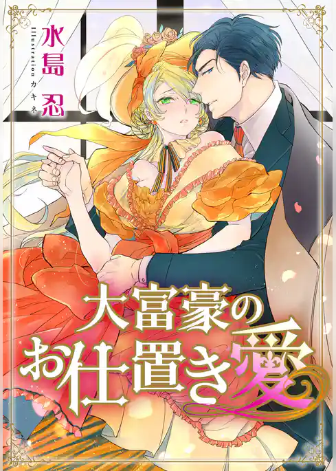 【電子オリジナル】大富豪のお仕置き愛【特典SS・イラスト付き完全版】