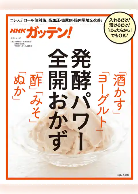 ＮＨＫガッテン！ 発酵パワー全開おかず「酒かす」「ヨーグルト」「酢」「みそ」「ぬか」