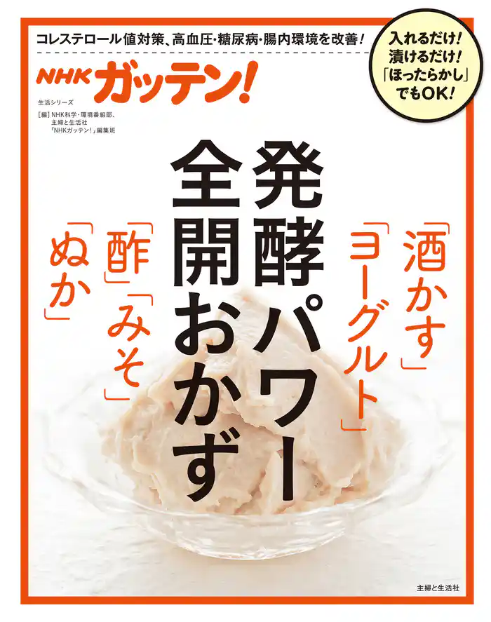 NHKガッテン! 発酵パワー全開おかず「酒かす」「ヨーグルト」「酢」「みそ」「ぬか」
