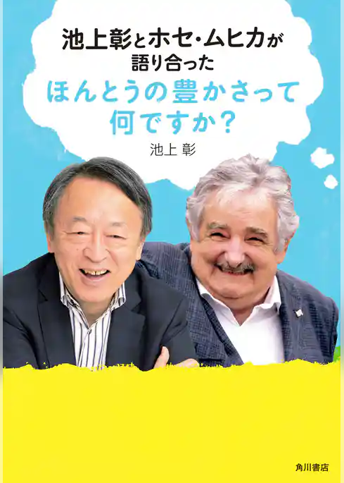 池上彰とホセ・ムヒカが語り合った　ほんとうの豊かさって何ですか？
