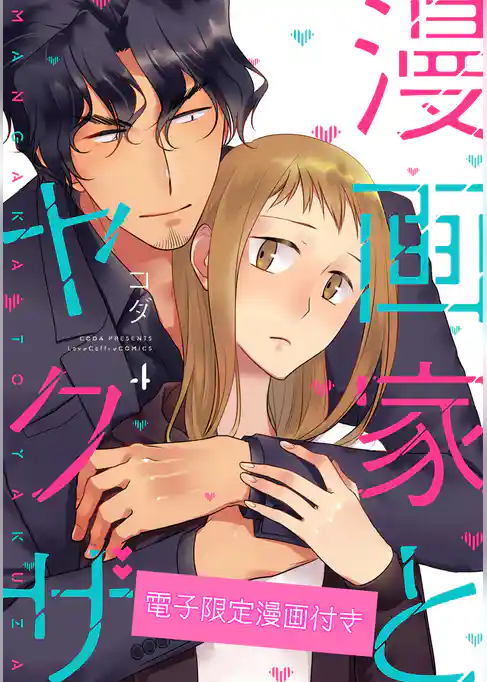 漫画家とヤクザ4【電子限定漫画付き】