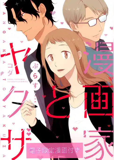 漫画家とヤクザぷらす【電子限定漫画付き】