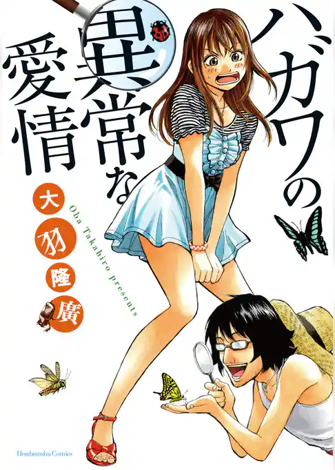 ハガワの異常な愛情