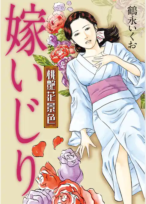 桃艶花景色　嫁いじり