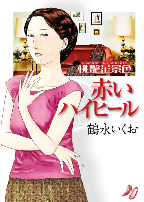 桃艶花景色　赤いハイヒール