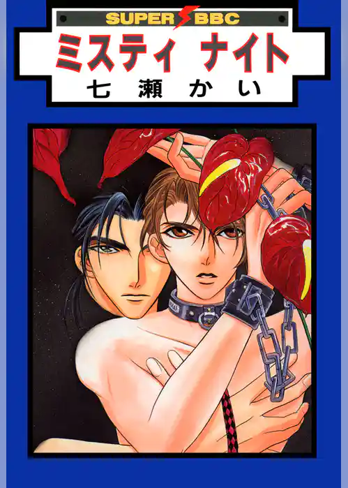 ミスティ ナイト