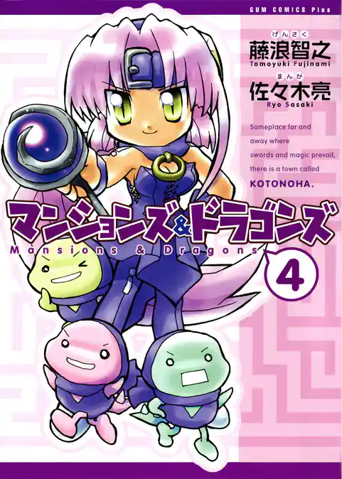 マンションズ＆ドラゴンズ 【新装版】 4巻