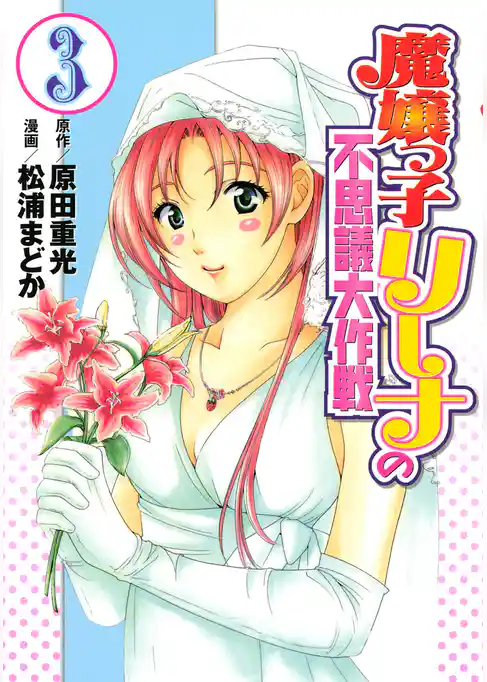 魔嬢っ子リーナの不思議大作戦