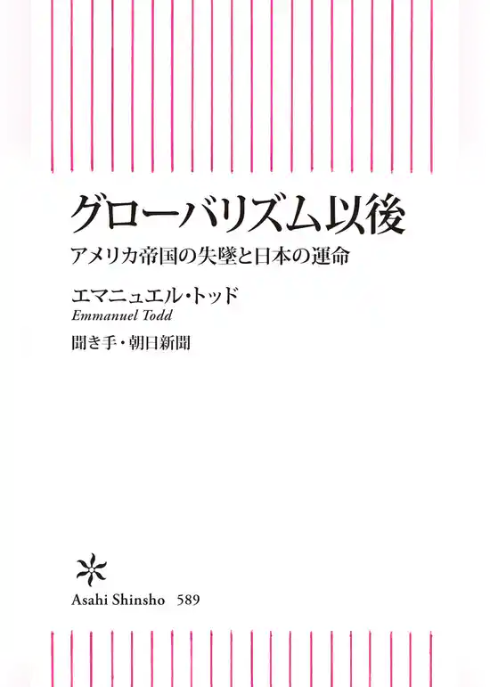 グローバリズム以後　アメリカ帝国の失墜と日本の運命