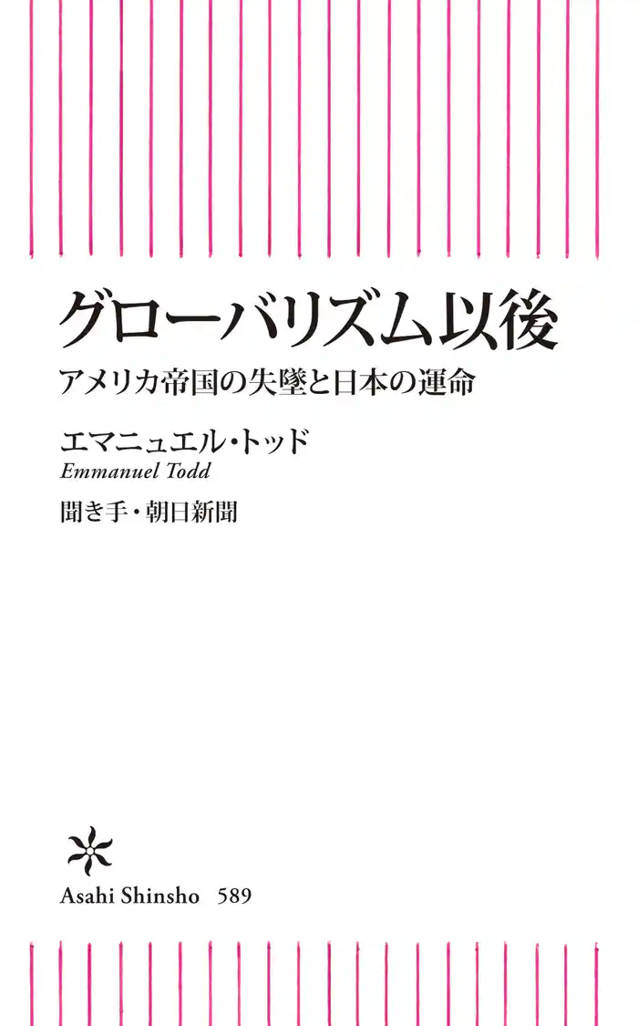 グローバリズム以後　アメリカ帝国の失墜と日本の運命