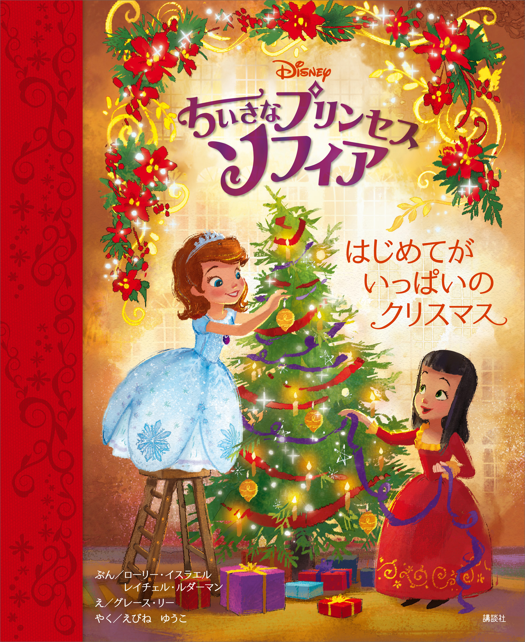 ちいさなプリンセス ソフィア ディズニープリンセスがでてくる １０のおはなし(書籍) - 電子書籍 | U-NEXT 初回600円分無料