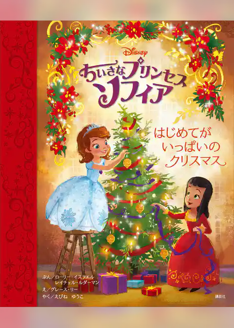 ちいさなプリンセス　ソフィア　はじめてが　いっぱいの　クリスマス