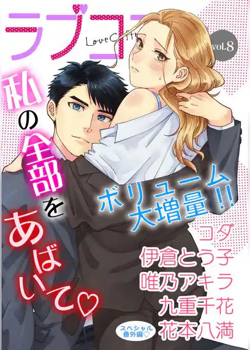 ラブコフレ　ｖｏｌ．8【限定おまけ付】