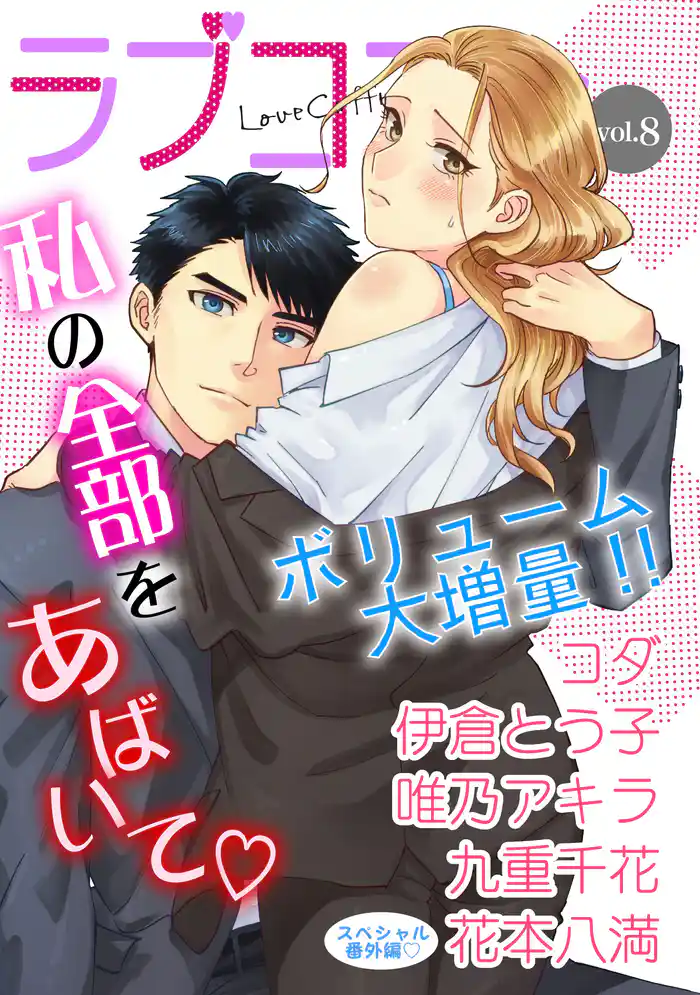 ラブコフレ　ｖｏｌ．8【限定おまけ付】