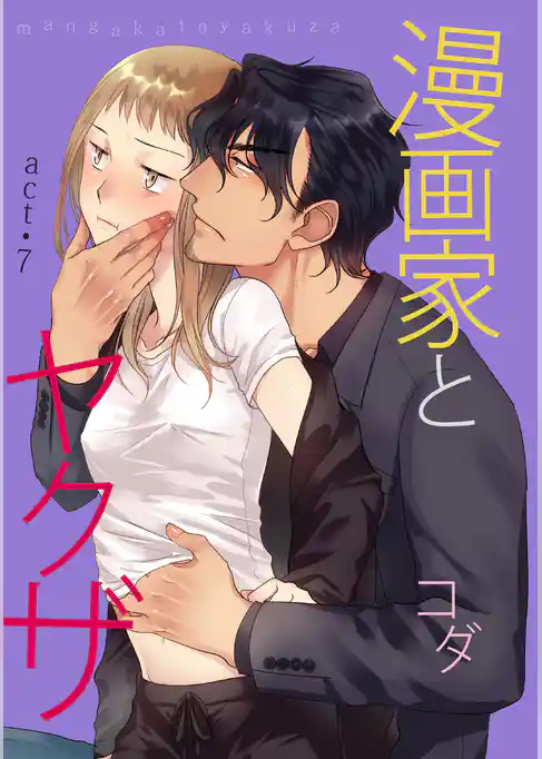 【ラブコフレ】漫画家とヤクザ　act.7