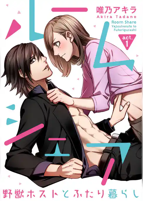 【ラブコフレ】ルームシェア　野獣ホストとふたり暮らし act.1