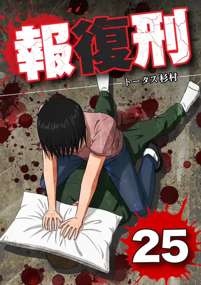 報復刑（２５）