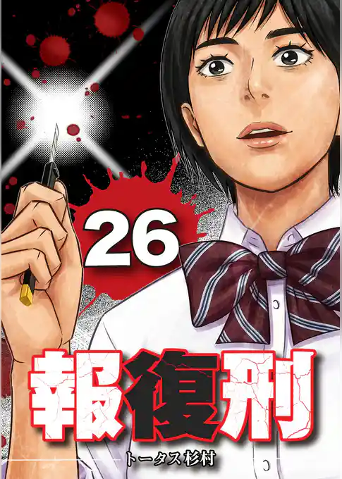 報復刑