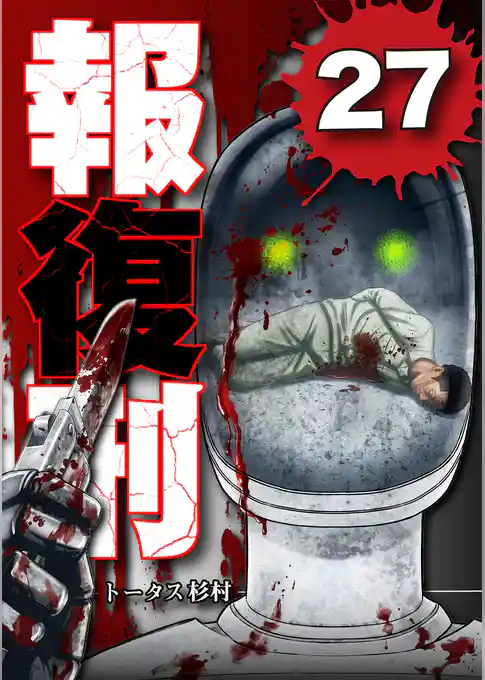 報復刑