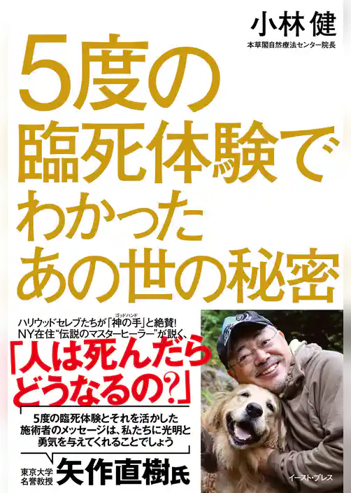 5度の臨死体験でわかったあの世の秘密