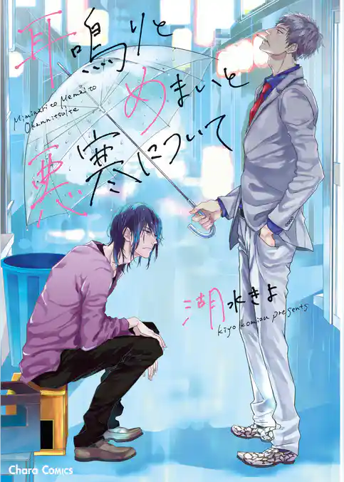 耳鳴りとめまいと悪寒について