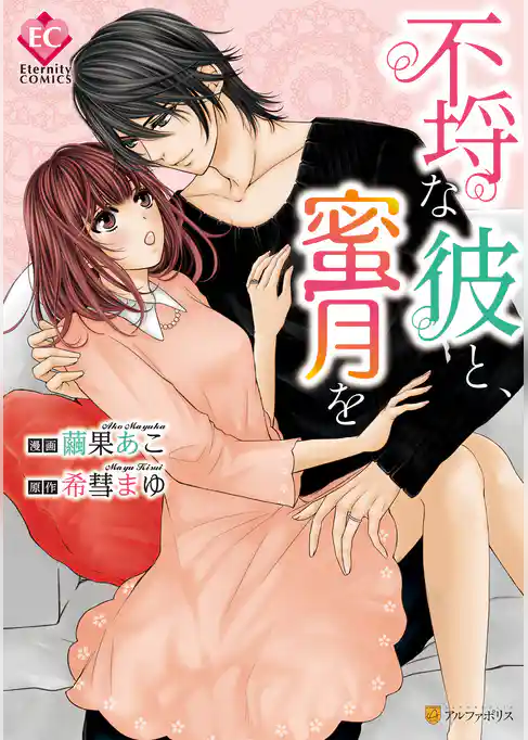 不埒な彼と、蜜月を