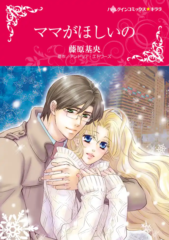 ママがほしいの