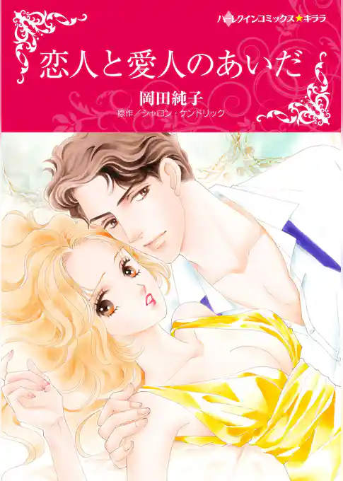 恋人と愛人のあいだ