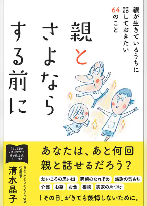 親とさよならする前に 親が生きているうちに話しておきたい64のこと