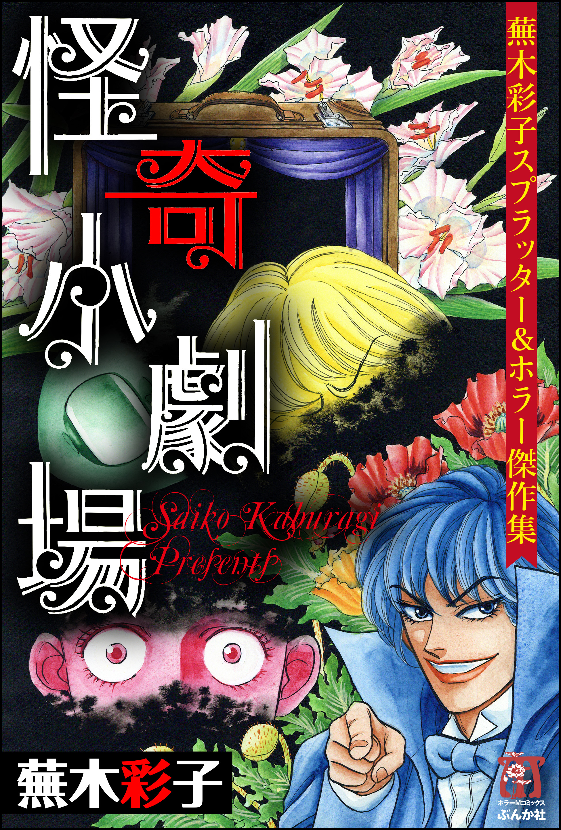 蕪木彩子スプラッター＆ホラー傑作集 少女解体(マンガ) - 電子書籍 | U
