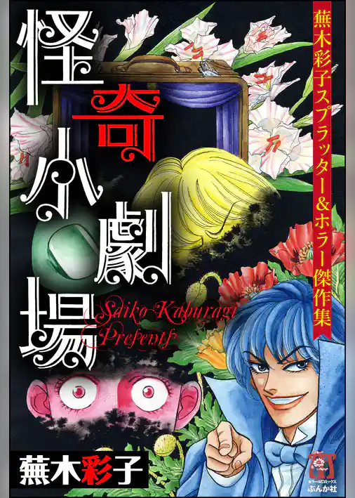 蕪木彩子スプラッター＆ホラー傑作集　怪奇小劇場