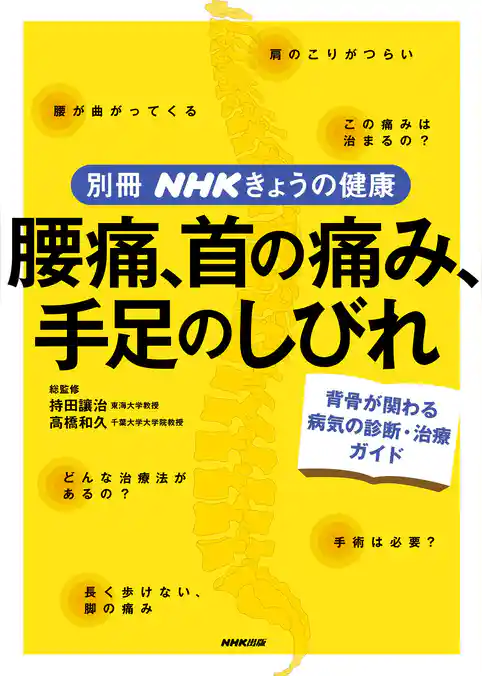 腰痛、首の痛み、手足のしびれ　背骨の病気の診断・治療ガイド