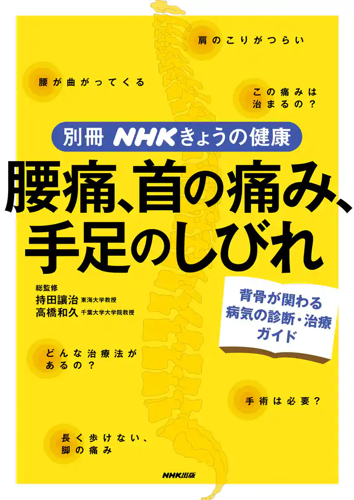 腰痛、首の痛み、手足のしびれ　背骨の病気の診断・治療ガイド