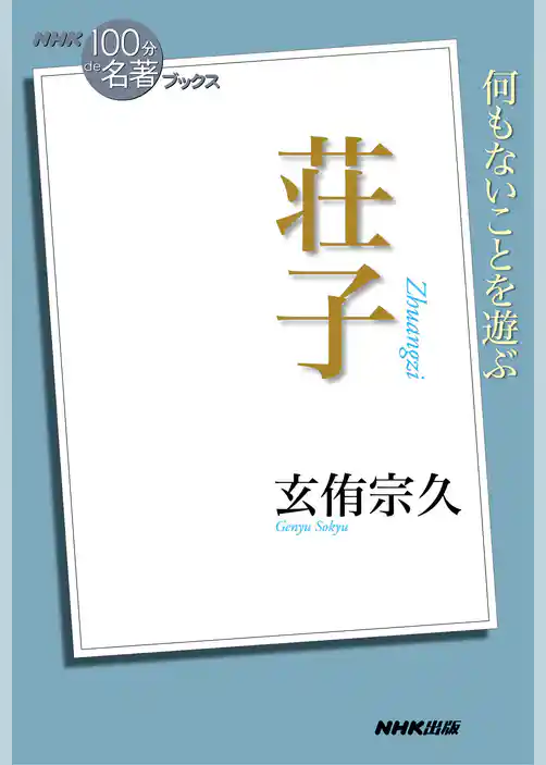 ＮＨＫ「１００分ｄｅ名著」ブックス　荘子