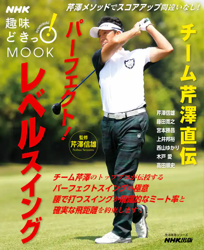 チーム芹澤直伝 パーフェクト!レベルスイング