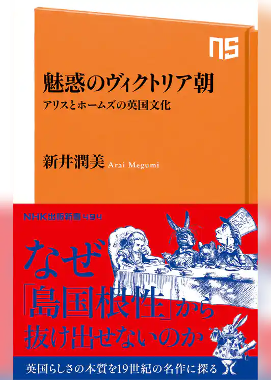 魅惑のヴィクトリア朝　アリスとホームズの英国文化