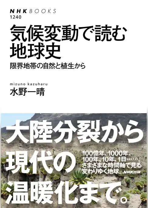 気候変動で読む地球史　限界地帯の自然と植生から
