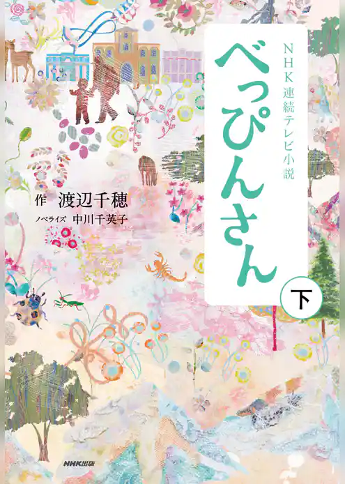 ＮＨＫ連続テレビ小説　べっぴんさん